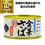 (限定入荷！) 木の屋 金華さば 味噌