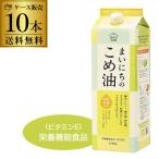 (ケース買いがお得 1本995円) まいにちのこめ油 1500g ×10本 紙パック 三和油脂 こめあぶら 米油 油 国産こめ油 RSL