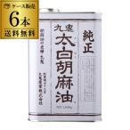 九鬼 太白純正胡麻油 1600g 6本 九鬼