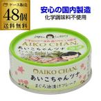 ショッピング米油 【2ケース買いが更にお得 1缶133円】伊藤食品 あいこちゃんツナ まぐろ油漬けフレーク 70g 48個 ツナ缶 缶詰  RSL