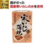 高木商店寒いわし蒲焼100ｇ48缶...
