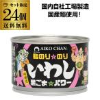 鰯缶あいこちゃん脂のりのりいわし黒...