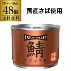 ストンロルズさば缶みそ煮190g4...