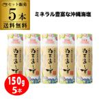 (限定入荷 送料無料1袋1200円) ぬちまーす クッキングボトル 150ｇ×5本 ワンタッチキャップ式 専用ボトル 天然塩 国産塩 無添加 虎姫