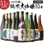 8/31〜9/1限定P3倍 日本酒 飲み比べ セット 全国10蔵純米大吟醸 720ml 10本セット 訳あり日本酒+おつまみ付 清酒 純米大吟醸酒 長S ギフト 贈り物