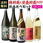 5/5限定 全品P3倍 焼酎 焼酎セット ギフト 飲み比べ 樽貯蔵＆甕壺貯蔵焼酎入り1.8L×5本 送料無料 芋焼酎 セット 贈答 虎