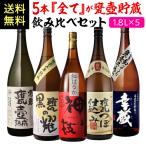 全て甕壺貯蔵焼酎飲み比べ5本セット 芋焼酎 1800ml 5本 いも焼酎 1.8L 一升 限定 飲み比べセット 御歳暮 長S