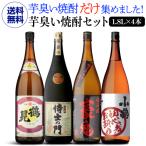 8/31〜9/1限定P3倍 初心者お断り 芋臭い焼酎 飲み比べ4本セット 芋焼酎 1800ml 4本 いも焼酎 無濾過 荒蘆花 侍士の門 小鶴 白波 鶴見 虎