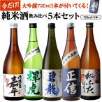 8/17限定P3倍 日本酒 純米酒飲み比べセット 720ml 5本+1本計6本 送料無料 1本あたり1,064円(税込) 大吟醸 辛口 冷酒 ギフト 長S