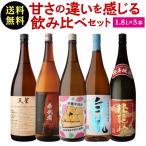 ショッピング焼酎 焼酎 焼酎セット 芋焼酎 ギフト 芋の甘みにこだわった 飲み比べセット 1.8L × 5本 25度 1800ml セット 贈答 ギフト プレゼント 御歳暮 送料無料 RSL