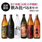 焼酎 芋焼酎 焼酎専門店スタッフ厳選! 焼酎の本場『九州』の 芋焼酎 6本 飲み比べセット 900ml × 6本 長S