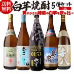 【送料無料】 焼酎 芋焼酎 焼酎セッ