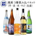  shochu 5 вид .. сравнение комплект ( клубень * пшеница * рис * соба * Awamori brandy ) 1800ml×5шт.@1.8L...... соба .... подарок . средний изначальный подарок на Bon Festival подарок длина S
