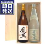 森伊蔵1.8L＆魔王1.8L豪華木箱入り2本セット