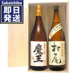 魔王1.8L&村尾1.8L豪華木箱入り2本セット