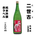 二世古純米吟醸彗星赤ラベル1800ml