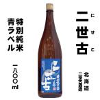  second generation old special junmai sake . star blue label 1800ml