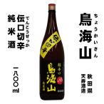 鳥海山　超辛口純米　伝口切辛（でんこうせっか）　1800ml