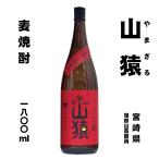 Yahoo! Yahoo!ショッピング(ヤフー ショッピング)山猿　麦焼酎25°　1800ml