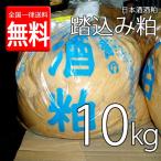 ショッピング10kg 漬物用酒粕 踏込粕 １０kg