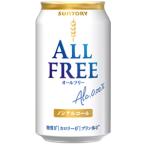 サントリーオールフリー350ml×24缶