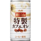 ★アウトレット品★【賞味期限：2026年10月】アサヒ飲料　WONDA　（ワンダ）　特製カフェオレ　185g　【バラ1缶】