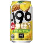 ★アウトレット品★【賞味期限：2026年5月】【限定】サントリー　-196無糖　ダブルパイナップル　ALC.7%　350ml　【バラ1缶】