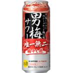 サッポロ　男梅サワー　500ml×24缶（１ケース）