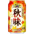 【限定】キリン　秋味　350ml　【バラ1缶】