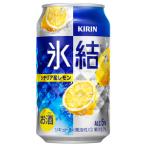 キリン　氷結　シチリ