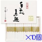 三輪そうめん大手　手延素麺　AU-30S　50g×16束　×10個