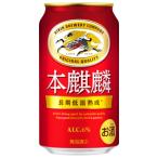 キリン　本麒麟　350ml�