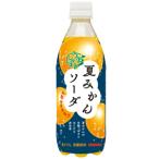 【限定】サンガリア　うましゅわ夏みかんソーダ　500ml　【バラ1本】