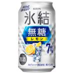 ★アウトレット品★【賞味期限：2026年9月】キリン　氷結　無糖　レモン　Alc.7%　350ml　【バラ1缶】