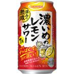 【限定】サッポロ　濃いめのレモンサワー　深みの熟成　350ml　【バラ1缶】