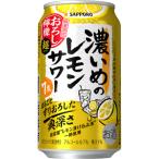 【限定】サッポロ　濃いめのレモンサワー　おろし檸檬・超　350ml　【バラ1缶】