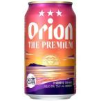 【限定】オリオン　ザ・プレミアム　350ml　【バラ1缶】