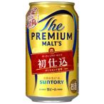 【限定】サントリー　ザ・プレミアム・モルツ　初仕込　350ml　【バラ1缶】