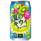 ★アウトレット品★【賞味期限：2026年7月】【限定】サントリー　夏のキウイチューハイ　350ml　【バラ1缶】