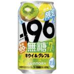 【限定】サントリー　-196無糖　キウイ＆グレフル　350ml　【バラ1缶】