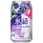 【限定】キリン　氷結　岩手産ブルーベリー　350ｍｌ×24缶(1ケース)