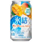 【限定】キリン　氷結　マンゴースパークリング　350ml×24缶(1ケース)