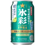 【限定】サッポロ　サッポロサワー　氷彩　1984　晴れやかライム仕立て　350ml　【バラ1缶】