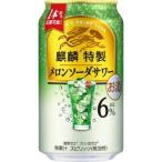 【限定】キリン　麒麟特製　メロンソーダサワー　350ml　【バラ1缶】