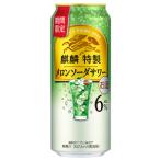 ショッピングメロン 【限定】キリン　麒麟特製　メロンソーダサワー　500ml×24缶(1ケース)