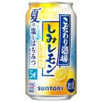 ★アウトレット品★【賞味期限：2026年4月】【限定】サントリー　こだわり酒場のレモンサワー　しみレモン　350ml　【バラ1缶】