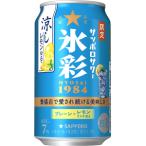 ★アウトレット品★【賞味期限：2026年5月】【限定】サッポロ　サッポロサワー　氷彩　1984　涼しレモン仕立て　350ml　【バラ1缶】