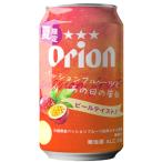 ★アウトレット品★【賞味期限：2026年5月】【限定】アサヒオリオン　パッションフルーツとあの日の告白　350ml　【バラ1缶】