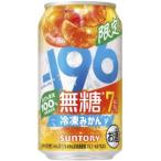 【限定】サントリー　-196無糖　冷凍みかん　ALC.7%　350ml　【バラ1缶】