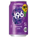 ★アウトレット品★【賞味期限：2026年8月】【限定】サントリー　-196　巨峰　350ml　【バラ1缶】